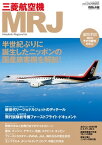 三菱航空機MRJ【電子書籍】[ イカロス出版 ]