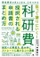 狙って獲りにいく！科研費 採択される申請書のまとめ方【電子書籍】[ 中嶋亮太 ]