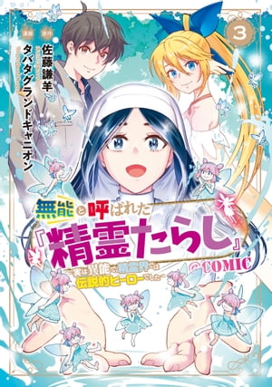 無能と呼ばれた『精霊たらし』〜実は異能で、精霊界では伝説的ヒーローでした〜＠COMIC/ 3