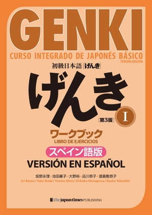 初級日本語 げんきワークブックI ［第３版］スペイン語版 GENKI: An Integrated Course in Elementary Japanese I [Third Edition] Workbook Spanish Version