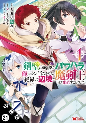 剣聖の幼馴染がパワハラで俺につらく当たるので、絶縁して辺境で魔剣士として出直すことにした。（コミック） 分冊版 ： 21