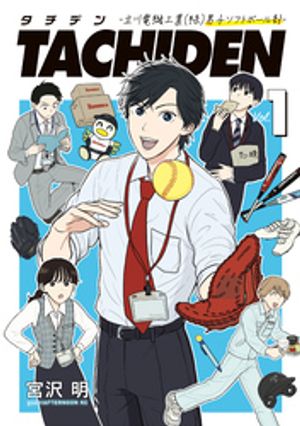 【期間限定　試し読み増量版】ＴＡＣＨＩＤＥＮ　ー立川電機工業（株）男子ソフトボール部ー（１）