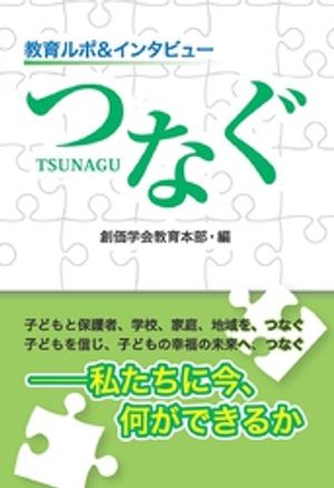 教育ルポ＆インタビュー つなぐ