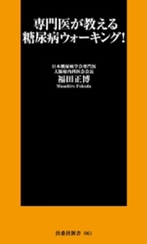 楽天楽天Kobo電子書籍ストア専門医が教える糖尿病ウォーキング！【電子書籍】[ 福田正博 ]