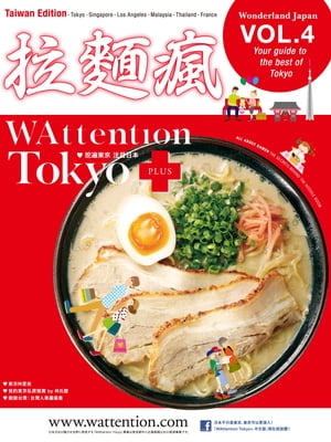 【繁体字版】拉麺瘋/ WAttention Tokyo Taiwan Edition vol. 04【電子書籍】[ WAttention Co. ]