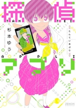 探偵アプリ【電子書籍】[ 杉本ゆう ]