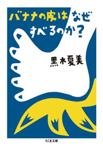 バナナの皮はなぜすべるのか？【電子書籍】[ 黒木夏美 ]