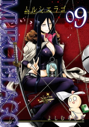 MURCIELAGO -ムルシエラゴ- 9巻【電子書籍】[ よしむらかな ]