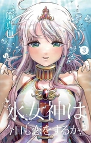 水女神は今日も恋をするか？（3）【電子書籍】[ 三簾真也 ]