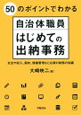 50のポイントでわかる自治体職員　はじめての出納事務