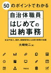 50のポイントでわかる自治体職員　はじめての出納事務【電子書籍】[ 大崎映二 ]