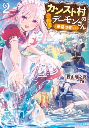 カンスト村のご隠居デーモンさん２　〜拳聖の誓い〜