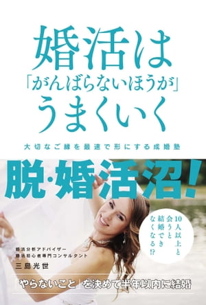 婚活は がんばらないほうが うまくいく 大切なご縁を最速で形にする成婚塾【電子書籍】[ 三島光世 ]