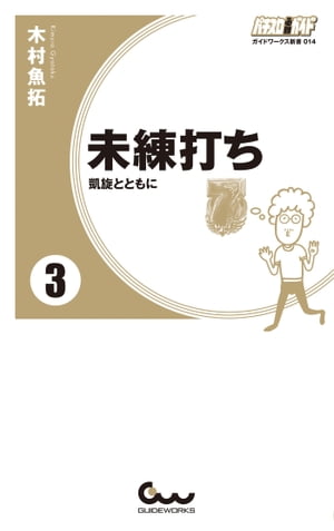 未練打ち 3 凱旋とともに【電子書籍】[ 木村魚拓 ]