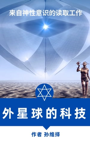 外星球的科技 中文版 来自神性意识的读取