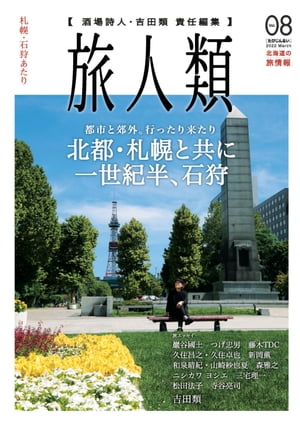 旅人類 Vol.08【電子書籍】[ 吉田類 ]