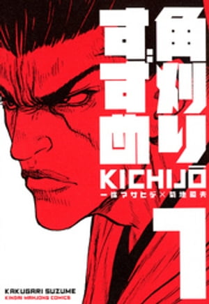 KICHIJO(一條マサヒデ×菊地昭夫)