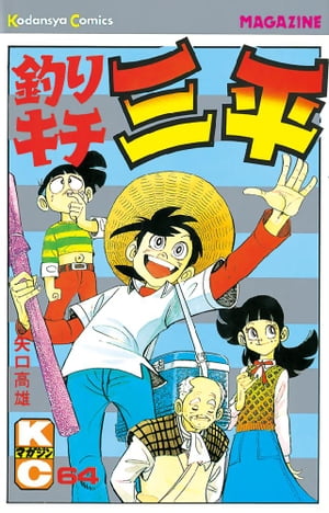 釣りキチ三平（64）【電子書籍】[ 矢口高雄 ]