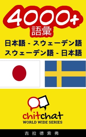 4000+ 日本語 - スウェーデン語 スウェーデン語 - 日本語 語彙【電子書籍】[ Gilad Soffer ]