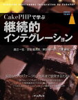 CakePHPで学ぶ継続的インテグレーション【電子書籍】[ 渡辺 一宏 ]