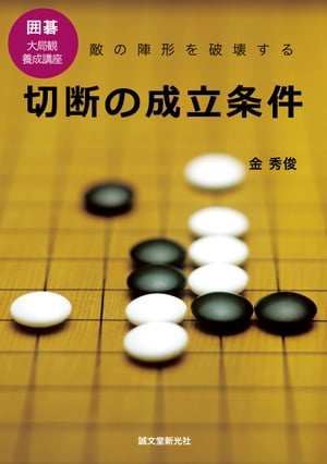 切断の成立条件 敵の陣形を破壊する【電子書籍】[ 金秀俊 ]