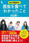 昆虫を食べてわかったこと【電子書籍】[ 内山昭一 ]