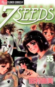 7SEEDS（35）【電子書籍】[ 田村由美 ]