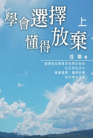 學會選擇?得放棄 (上)【電子書籍】[ 佳樂 ]