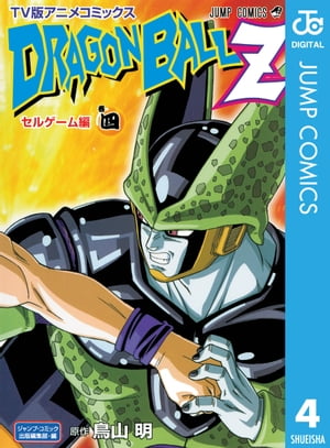 ドラゴンボールZ アニメコミックス セルゲーム編 巻四【電子書籍】 鳥山明