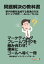 問題解決の教科書 ー 夢や目標を達成する最速の方法 ギャップ分析 ー As is／To be ー