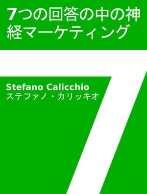 7つの回答の中の神経マーケティング【電子書籍】 Stefano Calicchio