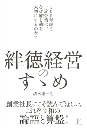 ＜p＞創業社長にこそ読んでほしい。 これぞ令和の「論語と算盤」!＜br /＞ コロナ禍を経て厳しい状況が続く現在、＜br /＞ これからの経営者はどうあるべきなのかーー。＜br /＞ その答えは、実は日本にあります。＜br /＞ 日本人が大事にしてきた和の精神で「絆」を結び、「理念」と「経済合理性」を両立していくーー。それを「絆徳(ばんとく)経営」と呼びます。＜/p＞ ＜p＞かつてない勢いで企業の経営は悪化し、倒産しています。＜br /＞ 連動するように、消費者の価値観も大きく変化しています。＜br /＞ その影響を受けて注目されているのが、近年大きくクローズアップされているSDGsと言えるでしょう。＜/p＞ ＜p＞戦後は、西洋由来の利己的な成功哲学が広がりましたが、それは社会に「分断」をもたらし、多くの弊害を生みました。この分断を解消し、サステナブルに発展していくように舵を切っていかなければ、もう企業は生き残ってはいけません。＜br /＞ 実は、日本人は古来よりSDGs的な生き方をしてきたのです。人や社会に配慮した「三方よし」の経営はその象徴であります。三方よしの経営理念は、何百年も前から日本人の経済活動に根ざした考え方でした。＜br /＞ しかし戦後急速な欧米化やテクノロジー化が進み、いつしか会社を経営するうえで、利益第一主義、株主第一主義の思想が広がりました。＜/p＞ ＜p＞地球温暖化などの環境問題が大きくクローズアップされるようになり、東日本大震災などの自然災害に見舞われ、新型コロナウイルス感染症拡大などによる社会の変化にともなって、今、改めて絆や社会や環境への配慮することの大切さが見直されています。＜/p＞ ＜p＞今こそ原点に立ち戻って、「三方よし」の経営思想を学ぶ時ではないでしょうか。＜/p＞ ＜p＞お客様、社員、社会の三方に対してよいことを実践し、絆を結ぶ。＜br /＞ それだけで組織は強くなり、より高い次元で理念と経済合理性を達成できるようになるでしょう。＜br /＞ 30年、50年、100年と持続可能な経営を目指す経営者には必読の1冊です。＜/p＞画面が切り替わりますので、しばらくお待ち下さい。 ※ご購入は、楽天kobo商品ページからお願いします。※切り替わらない場合は、こちら をクリックして下さい。 ※このページからは注文できません。