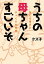 うちの母ちゃんすごいぞ