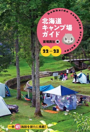 22-23北海道キャンプ場ガイド