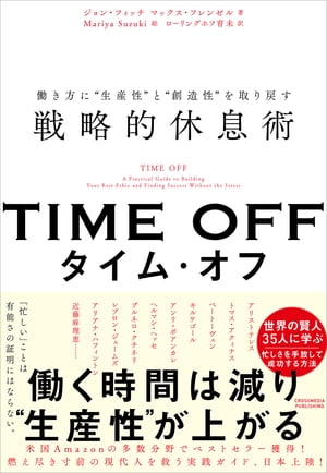 TIME OFF 働き方に“生産性”と“創造性”を取り戻す戦略的休息術