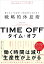 TIME OFF 働き方に“生産性”と“創造性”を取り戻す戦略的休息術