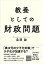 教養としての財政問題