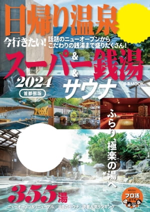 日帰り温泉＆スーパー銭湯＆サウナ2024首都圏版