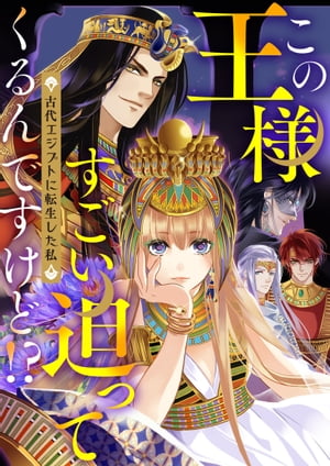 この王様すごい迫ってくるんですけど!?～古代エジプトに転生した私～(68)【電子書籍】[ 知音動漫 ]