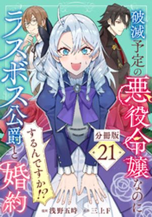 破滅予定の悪役令嬢なのにラスボス公爵と婚約するんですか！？【分冊版】 21の表紙画像