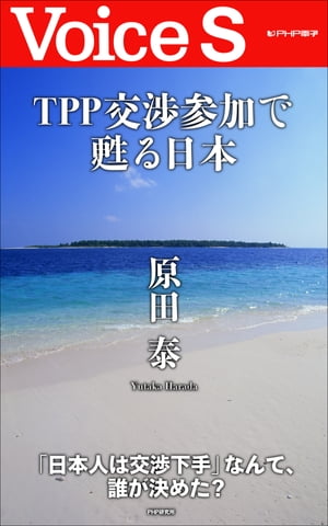 ＴＰＰ交渉参加で甦る日本 【Voice S】