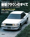 ニューモデル速報 第54弾 新型クラウンのすべて【電子書籍】 三栄書房