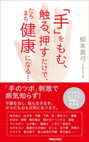 「手」をもむ、触る、押すだけで、たちまち健康になる！【電子書籍】[ 柳本真弓 ]のサムネイル