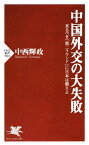 中国外交の大失敗 来るべき「第二ラウンド」に日本は備えよ【電子書籍】[ 中西輝政 ]