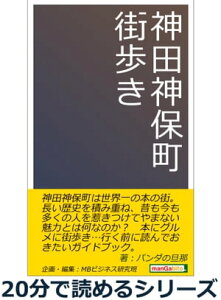 神田神保町街歩き。【電子書籍】[ パンダの旦那 ]