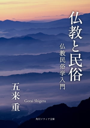 仏教と民俗　仏教民俗学入門