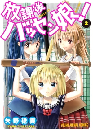 放課後バッセン娘!
