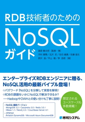 RDB技術者のためのNoSQLガイド