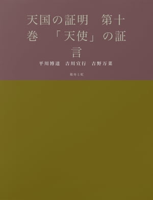 天国の証明　第十巻　「天使」の証言