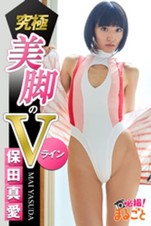 究極美脚のVライン　保田真愛【電子書籍】[ 保田真愛 ]